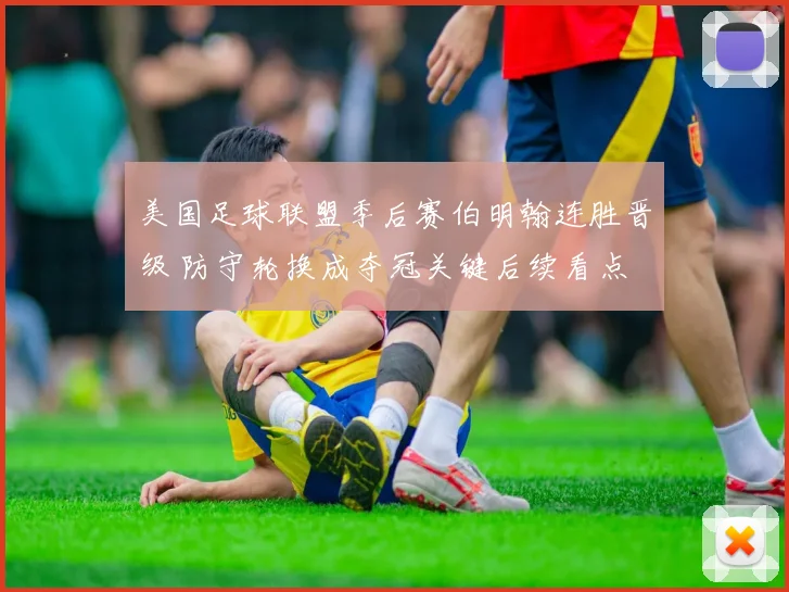 美国足球联盟季后赛伯明翰连胜晋级 防守轮换成夺冠关键后续看点