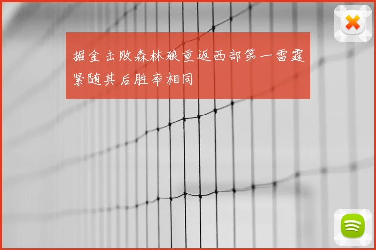 掘金击败森林狼重返西部第一雷霆紧随其后胜率相同