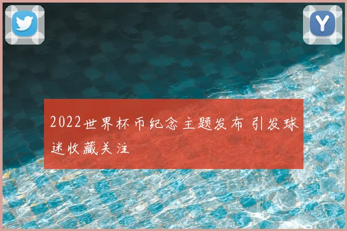 2022世界杯币纪念主题发布 引发球迷收藏关注