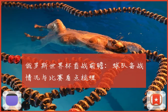 俄罗斯世界杯首战前瞻:球队备战情况与比赛看点梳理