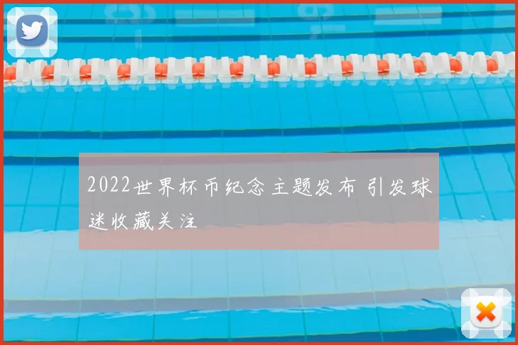 2022世界杯币纪念主题发布 引发球迷收藏关注