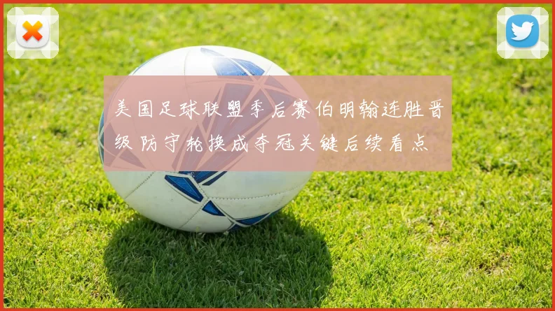 美国足球联盟季后赛伯明翰连胜晋级 防守轮换成夺冠关键后续看点