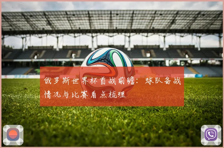 俄罗斯世界杯首战前瞻：球队备战情况与比赛看点梳理