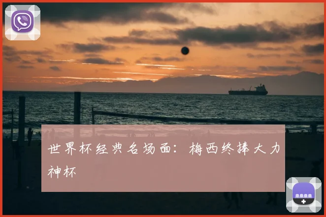 世界杯经典名场面:梅西终捧大力神杯