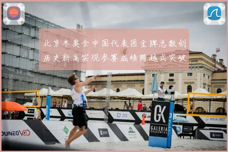 北京冬奥会中国代表团金牌总数创历史新高实现参赛成绩跨越式突破