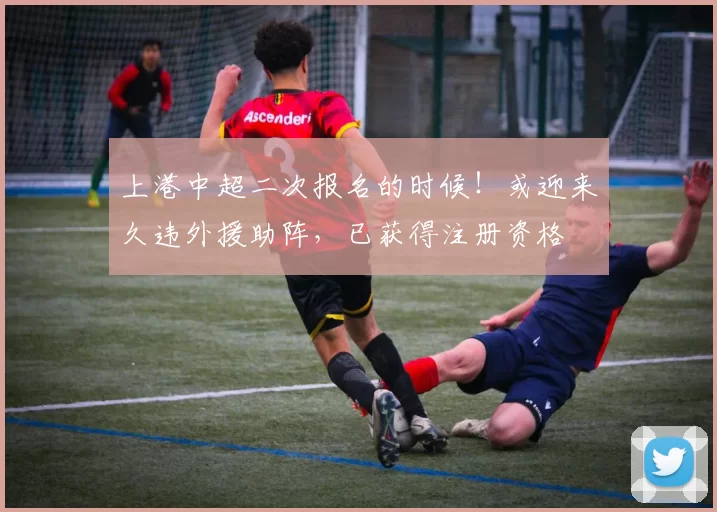 上港中超二次报名的时候！或迎来久违外援助阵，已获得注册资格
