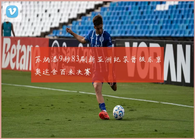 苏炳添9秒83刷新亚洲纪录晋级东京奥运会百米决赛