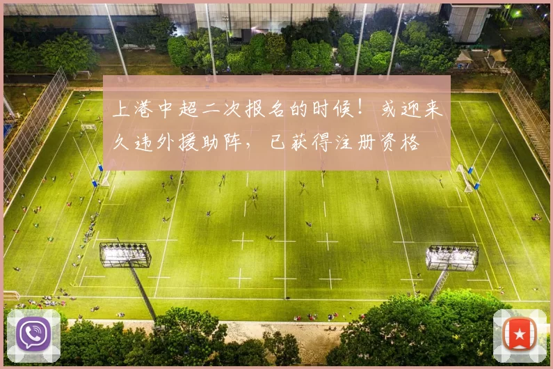 上港中超二次报名的时候！或迎来久违外援助阵，已获得注册资格
