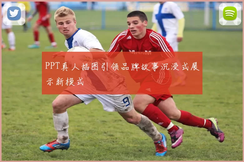 PPT真人插图引领品牌故事沉浸式展示新模式