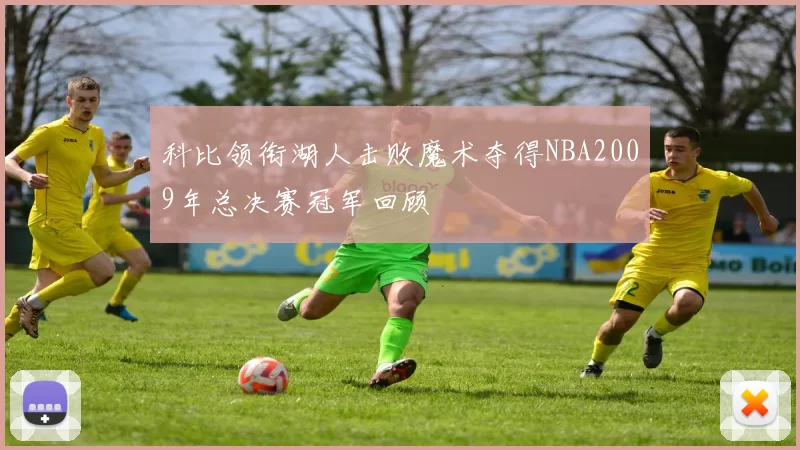 科比领衔湖人击败魔术夺得NBA2009年总决赛冠军回顾