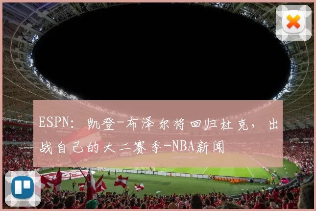 ESPN：凯登-布泽尔将回归杜克，出战自己的大二赛季-NBA新闻