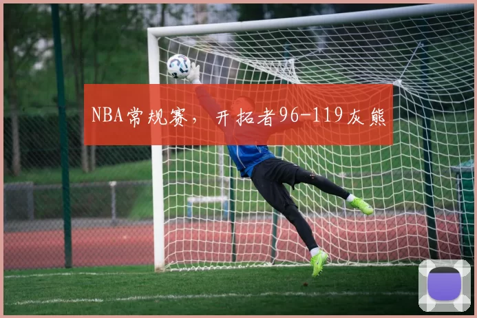 NBA常规赛，开拓者96-119灰熊