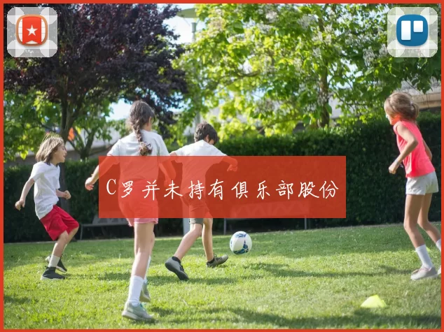 C罗并未持有俱乐部股份