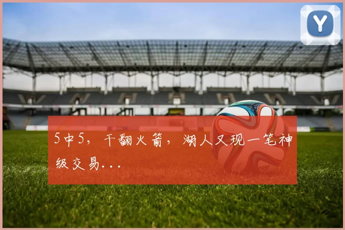 5中5，干翻火箭，湖人又现一笔神级交易...