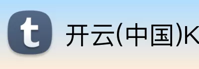kaiyun「中国大陆」云开·门户网站 - 官方网站|登录入口 Logo